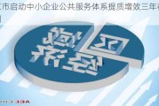 北京市启动中小企业公共服务体系提质增效三年行动***