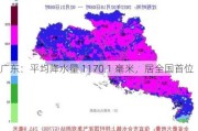 广东：平均降水量 1170.1 毫米，居全国首位