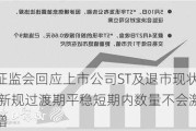 证监会回应上市公司ST及退市现状 新规过渡期平稳短期内数量不会激增