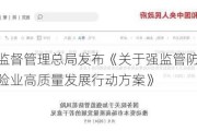 国家金融监督管理总局发布《关于强监管防风险促改革推动财险业高质量发展行动方案》