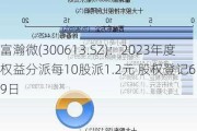 富瀚微(300613.SZ)：2023年度权益分派每10股派1.2元 股权登记6月19日