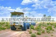 东方物探ADNOC TZ项目高效完工