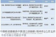 中国移动提拔多个集团二级副职  其中有3个是女将  今后与省公司副总平级