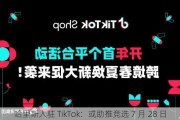 哈里斯入驻 TikTok：或助推竞选 7 月 28 日