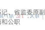 河北省纪委原副书记、省监委原副主任陈玉祥严重违纪违法被开除党籍和公职