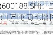 兖矿能源(600188.SH)：二季度商品煤销量3661万吨 同比增长7.58%