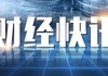 机构论后市丨价格信号仍需等待，预计短线市场将继续维持底部震荡