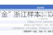 科技成果落地生“金”浙江样本：以市场化降低价值错配 增加容错机制