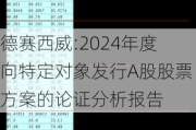 德赛西威:2024年度向特定对象发行A股股票方案的论证分析报告