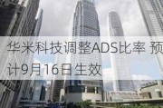 华米科技调整ADS比率 预计9月16日生效