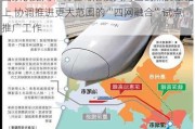 国家铁路局：将在粤港澳大湾区试点的基础上 协调推进更大范围的“四网融合”试点推广工作