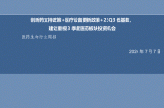 信达证券给予美好医疗买入评级，下游去库进入尾声，24Q2营收恢复增长