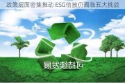 政策层面密集推动 ESG信披仍面临五大挑战