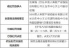 国寿寿险毕节分公司被罚14万元：虚列支出套取费用等