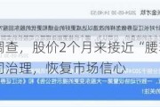 董事长被调查，股价2个月来接近“腰斩”，老百姓应加强公司治理，恢复市场信心