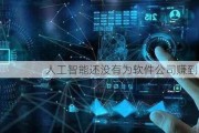 人工智能还没有为软件公司赚到大钱