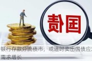 央行：银行存款分流债市，或适时卖出国债应对无风险资产需求增长