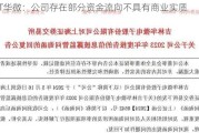 ST华微：公司存在部分资金流向不具有商业实质