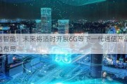 美格智能：未来将适时开展6G等下一代通信产品预研和布局