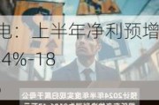 日久光电：上半年净利预增 1536.84%-1864.21%