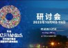 2024年IMF和世行秋季年会将于10月21-26日举办