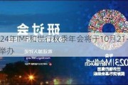 2024年IMF和世行秋季年会将于10月21-26日举办