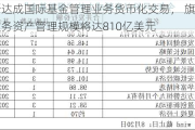 普洛斯达成国际基金管理业务货币化交易， 旗下基金管理业务资产管理规模将达810亿美元