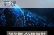 中信证券：基于预期修复的行情结束，稳步上行态势将延续