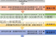 涉及垃圾处理服务费1300余万元 万德斯***一地城管局