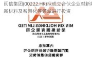 闽信集团(00222.HK)拟成立合伙企业对新能源、新材料及智慧化等领域进行投资