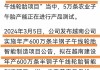 航天智造：2024年上半年净利润预增108.10%至137.83%，扣非后增长6512.66%至7545.89%