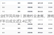 行业ETF风向标丨游戏行业走高，游戏ETF半日成交近2.4亿元