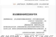 多益网络：我们无法信任司法，3年内关闭在成都的所有相关公司