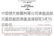 中国恒大披露附属公司清盘进展：天基控股的清盘呈请明年1月15日聆讯