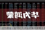 主力资金丨超10亿元资金抢筹鸿蒙概念龙头股