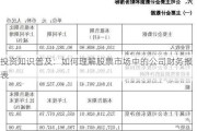 投资知识普及：如何理解股票市场中的公司财务报表