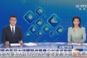 中央气象台6月17日06时继续发布大风蓝色预警