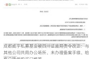 成都威宇私募基金被四川证监局责令改正：与其他公司共用办公场所、未办理备案手续、给客户降低购买门槛等