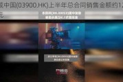 绿城中国(03900.HK)上半年总合同销售金额约1265亿元