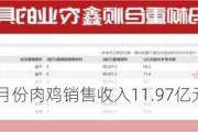 立华股份：6月份肉鸡销售收入11.97亿元 同比增长20.79%