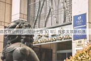 德国商业银行：见证上海 30 年，探索发展新机遇