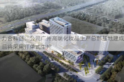 力合科创：公司广州高端化妆品生产总部基地建成后将采用订单式生产