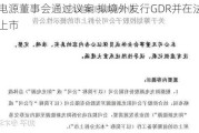 阳光电源董事会通过议案 拟境外发行GDR并在法兰克福上市