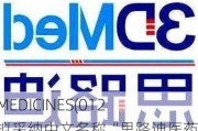 3D MEDICINES(01244)拟采纳中文名称“思路迪医药股份有限公司”