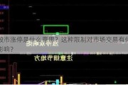 股市涨停是什么意思？这种限制对市场交易有何影响？