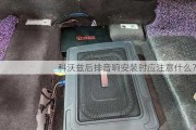 科沃兹后排音响安装时应注意什么？