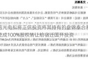 正信光电拟将正信投资将其持有的盘锦泰合和盘锦屹成100%股权转让给宿迁国开投资