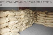 联合化学(301209.SZ)：生产产品原材料不使用硝化棉