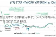 加皇资本市场维持霍尼韦尔(HON.US)持有评级，下调目标价至218美元