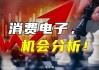 大消费爆发